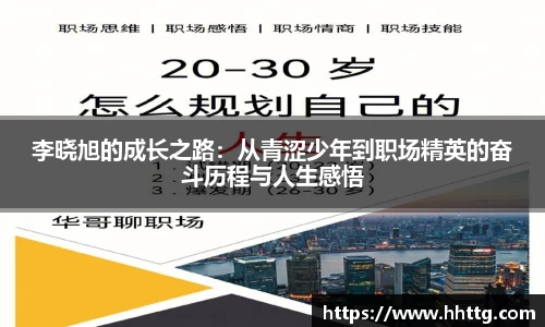 李晓旭的成长之路：从青涩少年到职场精英的奋斗历程与人生感悟
