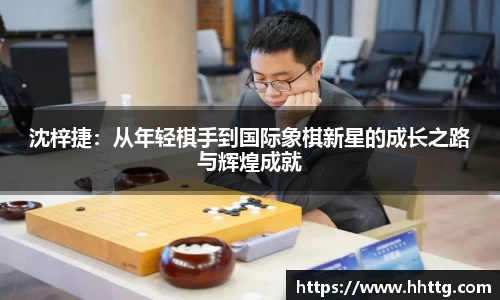 沈梓捷：从年轻棋手到国际象棋新星的成长之路与辉煌成就