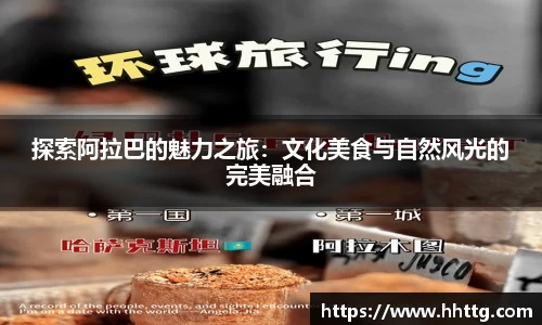 探索阿拉巴的魅力之旅：文化美食与自然风光的完美融合