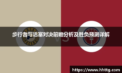 步行者与活塞对决前瞻分析及胜负预测详解