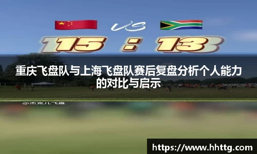 重庆飞盘队与上海飞盘队赛后复盘分析个人能力的对比与启示