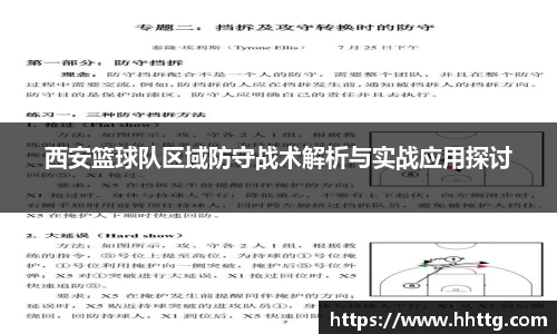 西安篮球队区域防守战术解析与实战应用探讨