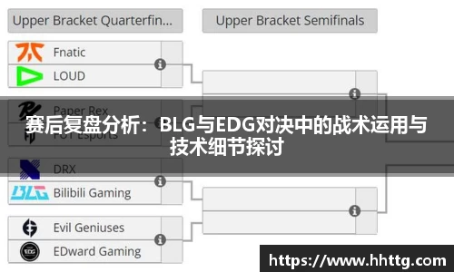赛后复盘分析：BLG与EDG对决中的战术运用与技术细节探讨