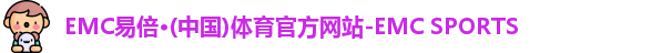 emc易倍