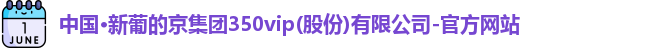 新葡的京集团